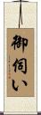 御伺い Scroll