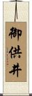 御供井 Scroll