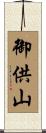 御供山 Scroll