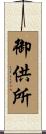 御供所 Scroll