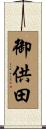 御供田 Scroll
