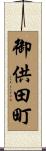 御供田町 Scroll