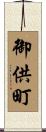 御供町 Scroll