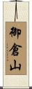 御倉山 Scroll