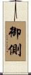 御側 Scroll