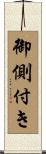 御側付き Scroll