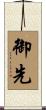 御先 Scroll