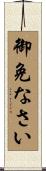 御免なさい Scroll