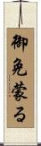 御免蒙る Scroll