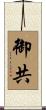 御共 Scroll