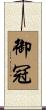 御冠 Scroll