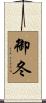 御冬 Scroll