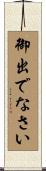 御出でなさい Scroll
