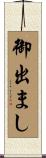 御出まし Scroll