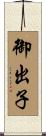 御出子 Scroll