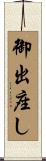 御出座し Scroll