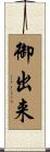 御出来 Scroll