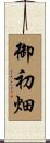 御初畑 Scroll