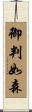 御判如森 Scroll