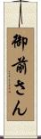 御前さん Scroll