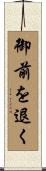 御前を退く Scroll