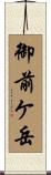 御前ケ岳 Scroll