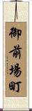 御前場町 Scroll