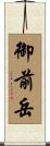 御前岳 Scroll