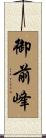 御前峰 Scroll