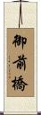 御前橋 Scroll