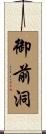 御前洞 Scroll