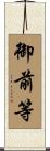 御前等 Scroll