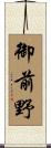 御前野 Scroll