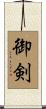 御剣 Scroll