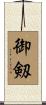 御剱 Scroll