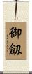 御劔 Scroll