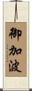 御加波 Scroll