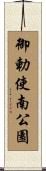 御勅使南公園 Scroll