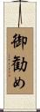 御勧め Scroll