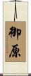 御原 Scroll