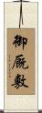 御厩敷 Scroll