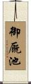 御厩池 Scroll