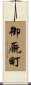 御厩町 Scroll