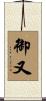 御又 Scroll