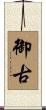 御古 Scroll