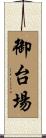 御台場 Scroll