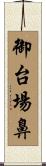 御台場鼻 Scroll