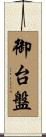 御台盤 Scroll