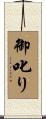 御叱り Scroll
