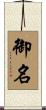 御名 Scroll